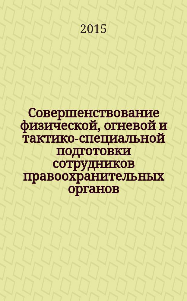 Совершенствование физической, огневой и тактико-специальной подготовки сотрудников правоохранительных органов. Физическая подготовка и спорт : сборник статей : по материалам XXIII всероссийского круглого стола "Совершенствование физической подготовки сотрудников правоохранительных органов"
