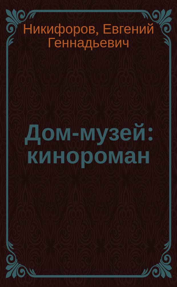 Дом-музей : кинороман