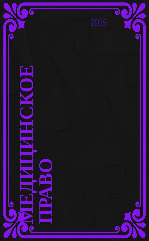 Медицинское право : методические рекомендации по изучению дисциплины