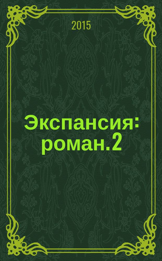 Экспансия : [роман]. 2