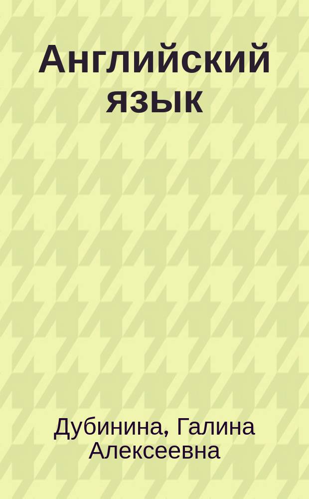 Английский язык: экономика и финансы : учебник : для студентов, обучающихся по направлению "Экономика" (степень бакалавр) и специальностям/профилям: "Бухгалтерский учет, анализ и аудит", "Финансы и кредит", "Мировая экономика", "Налоги и налогообложение" : в 4 ч.