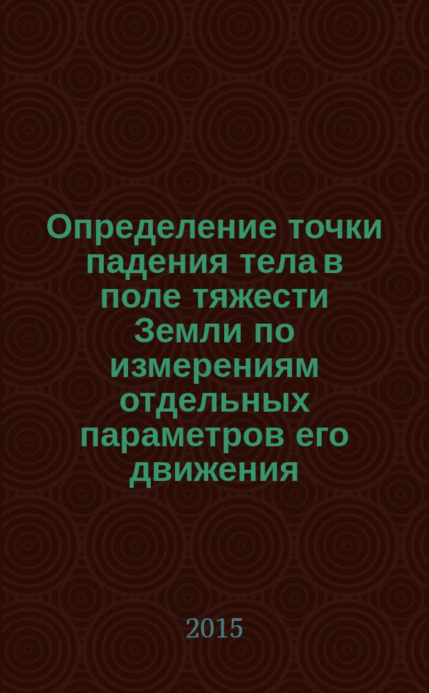 Определение точки падения тела в поле тяжести Земли по измерениям отдельных параметров его движения