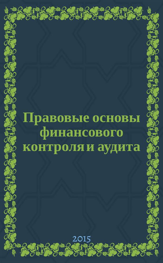 Правовые основы финансового контроля и аудита : учебное пособие. Ч. 1