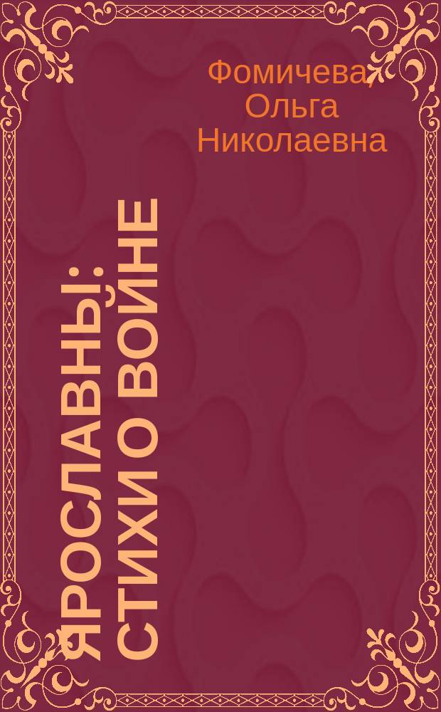 Ярославны : стихи о войне