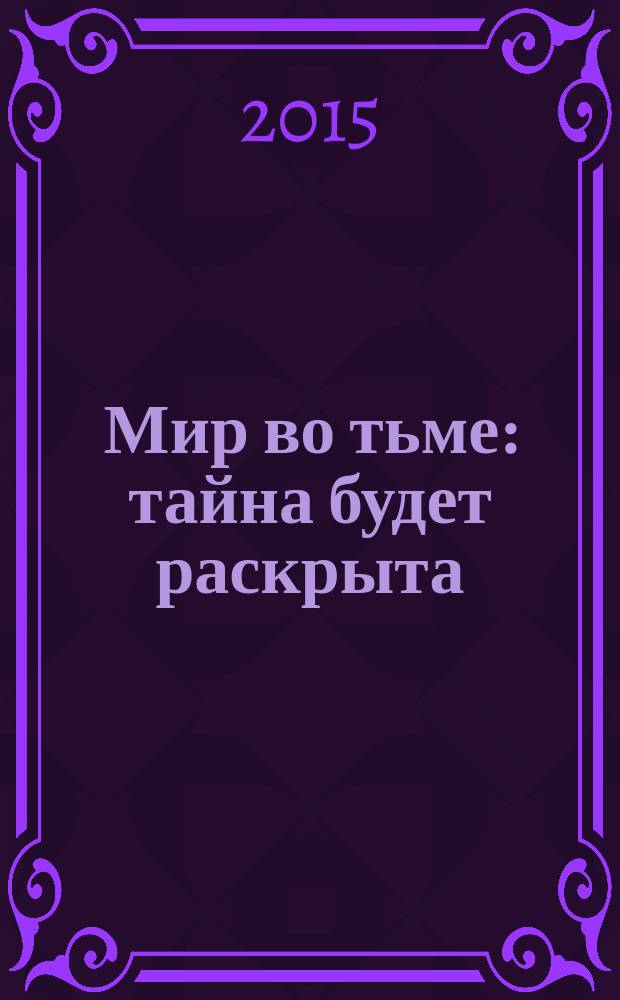 Мир во тьме : тайна будет раскрыта