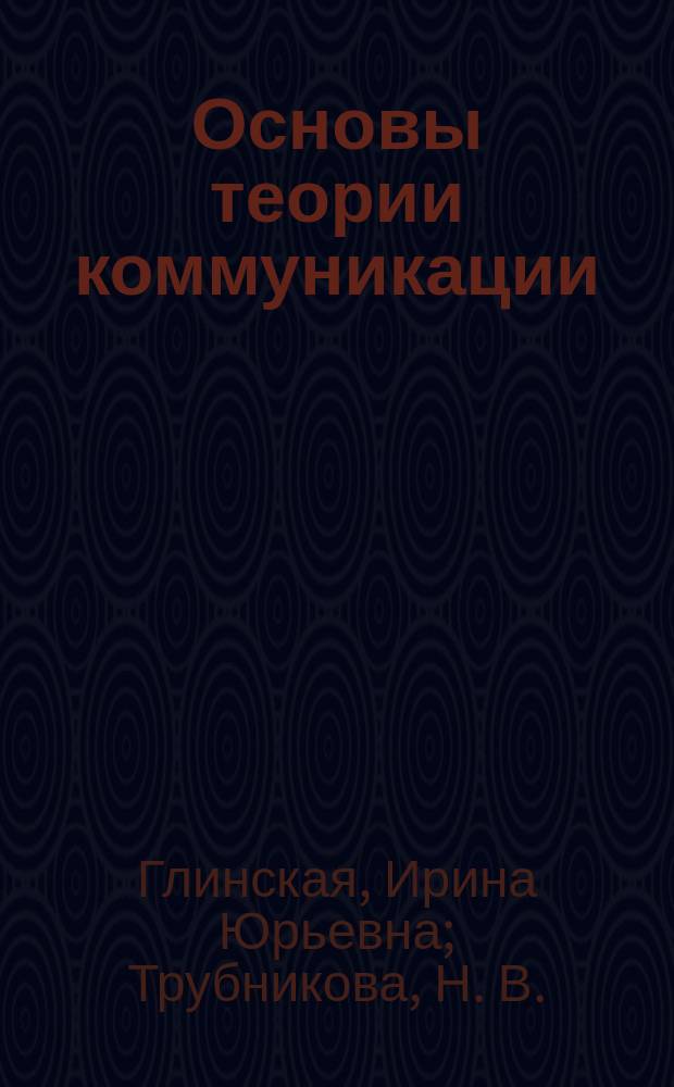 Основы теории коммуникации : учебное пособие