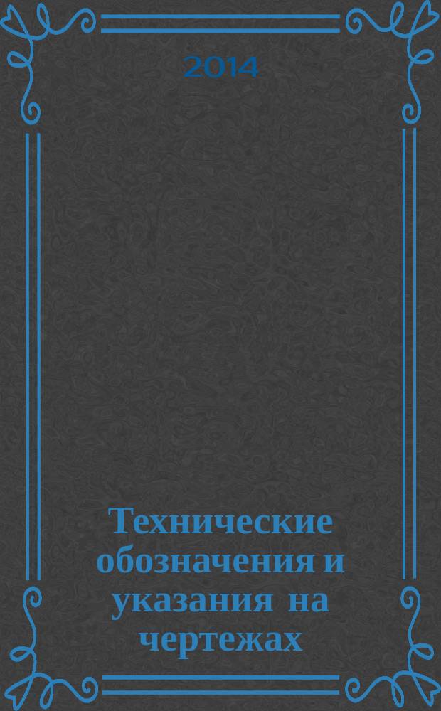 Технические обозначения и указания на чертежах : учебно-методические материалы