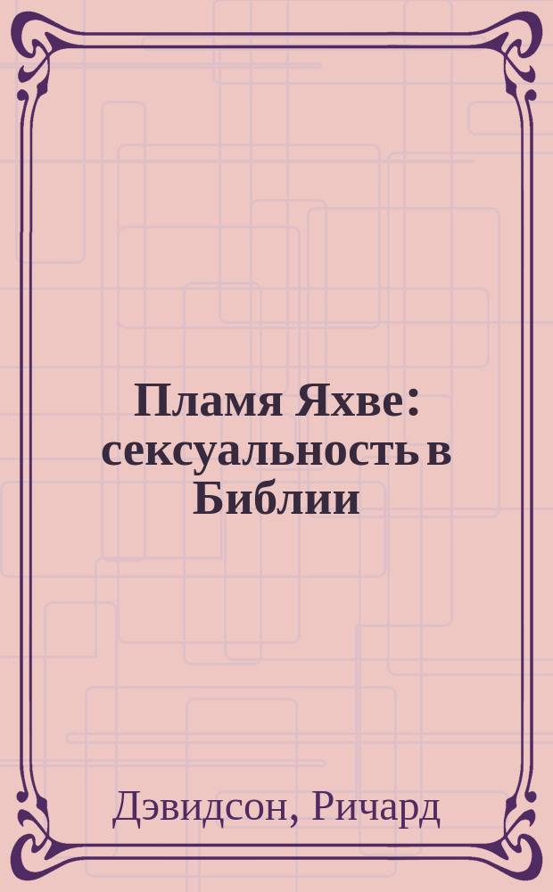 Пламя Яхве : сексуальность в Библии