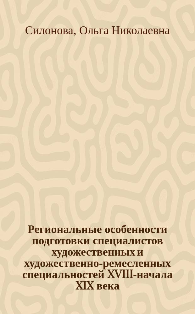 Региональные особенности подготовки специалистов художественных и художественно-ремесленных специальностей XVIII-начала XIX века (на примере вотчинного хозяйства Демидовых нижнетагильской родовой ветви) : автореферат диссертации на соискание ученой степени кандидата искусствоведения : специальность 17.00.04 <Изобразительное и декоративно-прикладное искусство и архитектура>