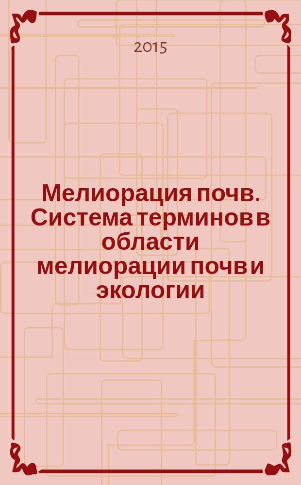 Мелиорация почв. Система терминов в области мелиорации почв и экологии : словарь