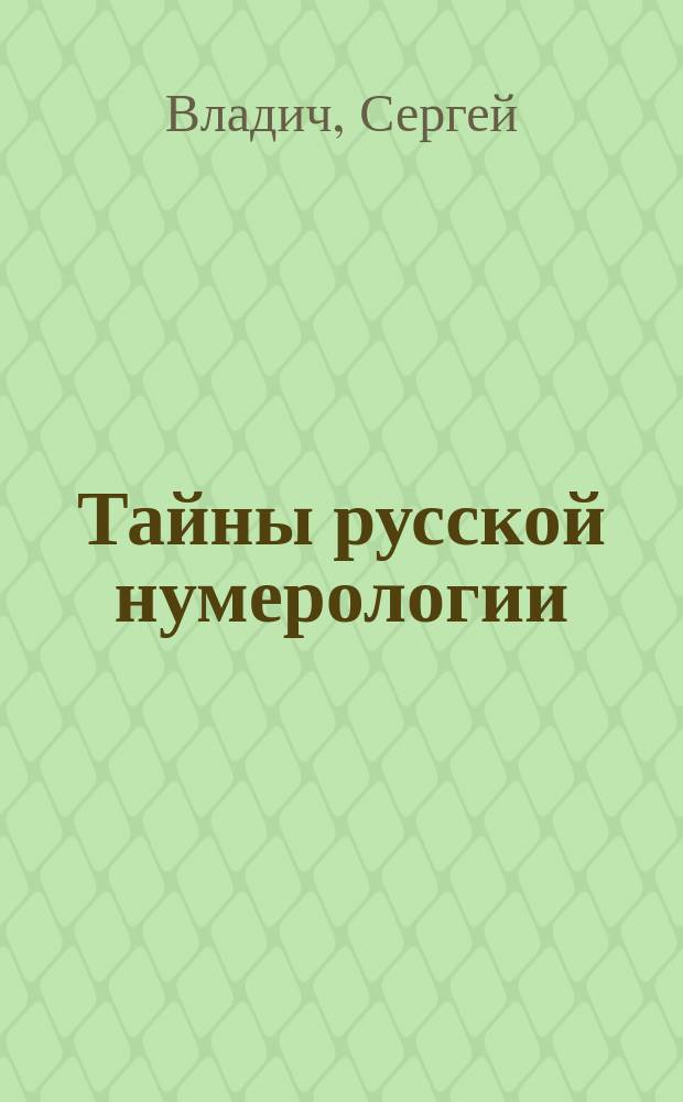 Тайны русской нумерологии