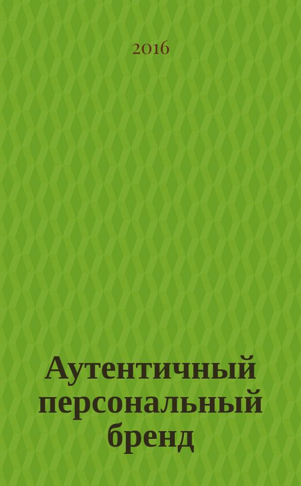 Аутентичный персональный бренд : продай себя, когда никого не покупают