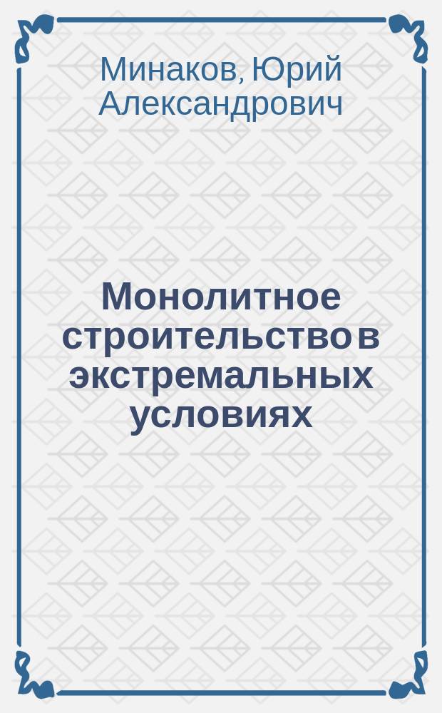 Монолитное строительство в экстремальных условиях : монография