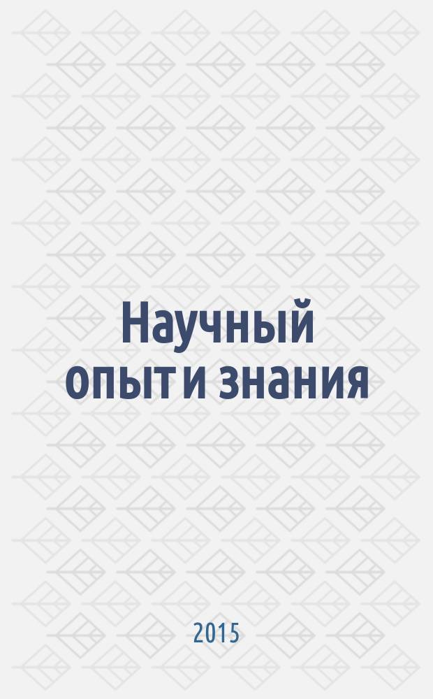 Научный опыт и знания: историческое прошлое, настоящее и перспективы будущего : студенческий и аспирантский сборник в 3 т. Т. 3