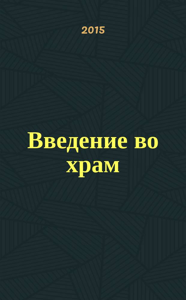 Введение во храм : очерки по церковному искусству : учебное пособие : для студентов теологического, религиоведческого направлений и специальностей высших учебных заведений