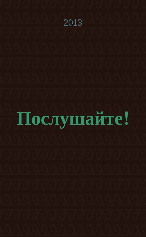 Послушайте! : учебное пособие по аудированию : в 3 вып.