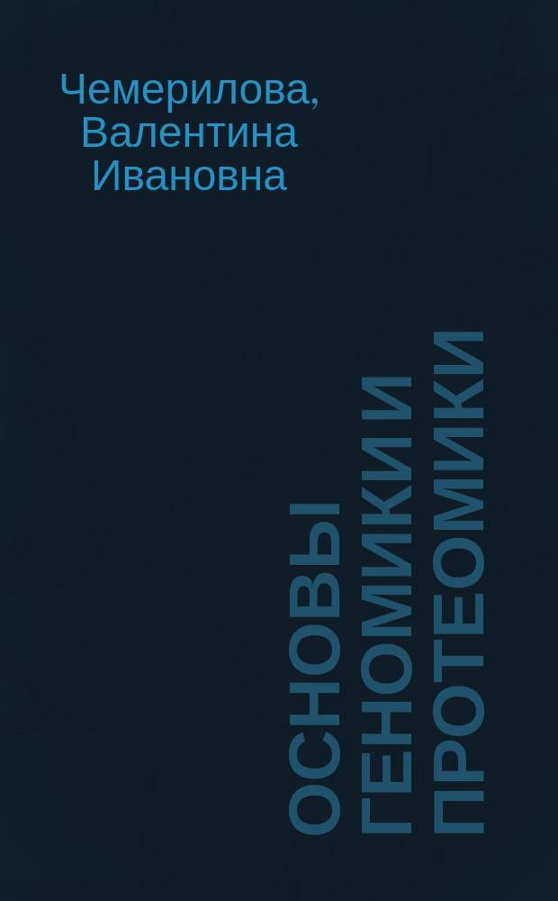Основы геномики и протеомики: технологии рекомбинантных ДНК первого поколения (генная инженерия) : учебное пособие