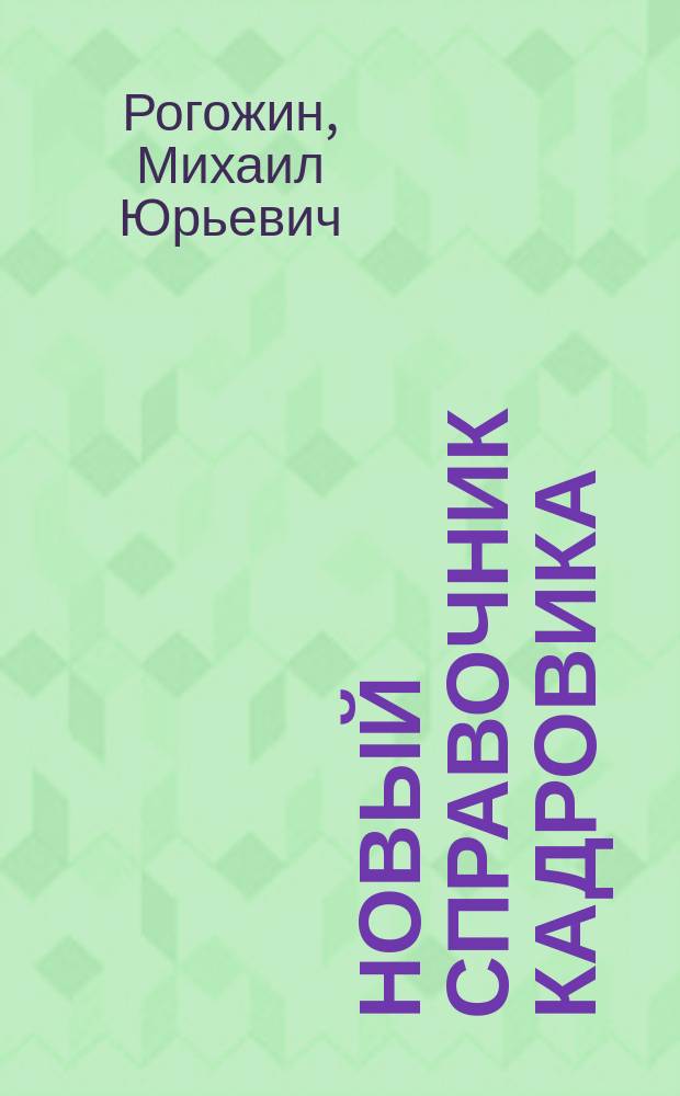 Новый справочник кадровика
