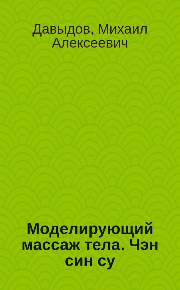 Моделирующий массаж тела. Чэн син су : поднятие груди, изменение формы тела, линейная реставрация кожи