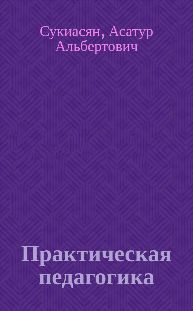 Практическая педагогика: контрольно-измерительные материалы. Ч. 2 Педагогические технологии : учебное пособие для студентов-бакалавров направления подготовки 44.03.01 - Педагогическое образование : в 3 ч.