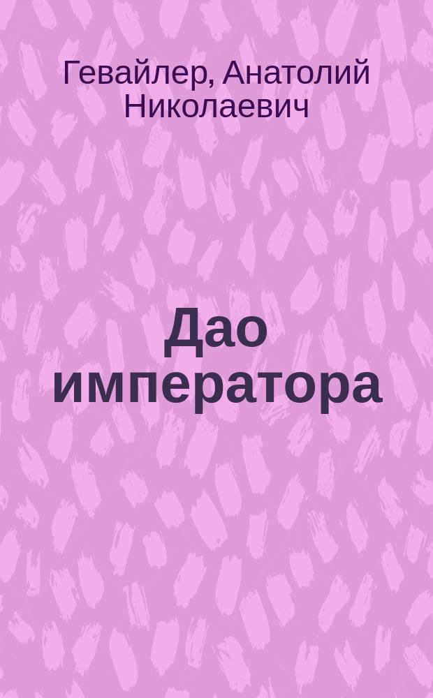 Дао императора : история женьшеня