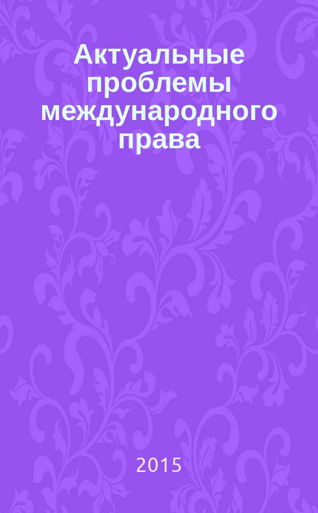 Актуальные проблемы международного права : учебно-методический комплекс