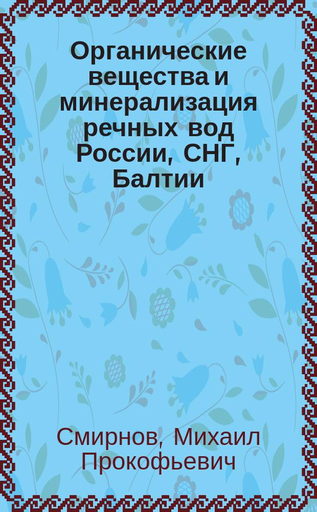 Органические вещества и минерализация речных вод России, СНГ, Балтии