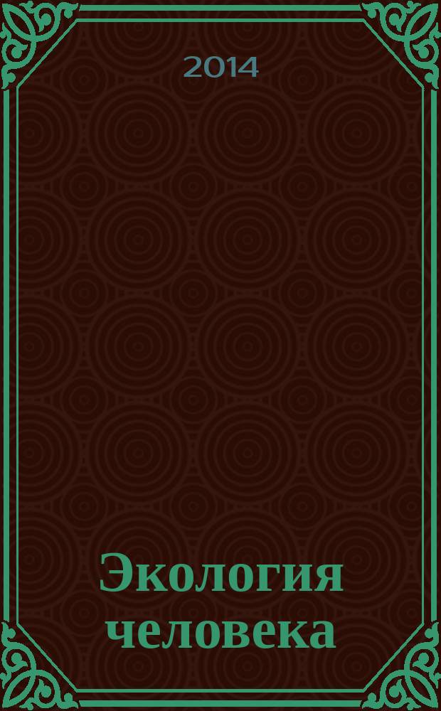 Экология человека : учебник : для студентов высших учебных заведений, обучающихся по направлению подготовки "Экология и природопользование"