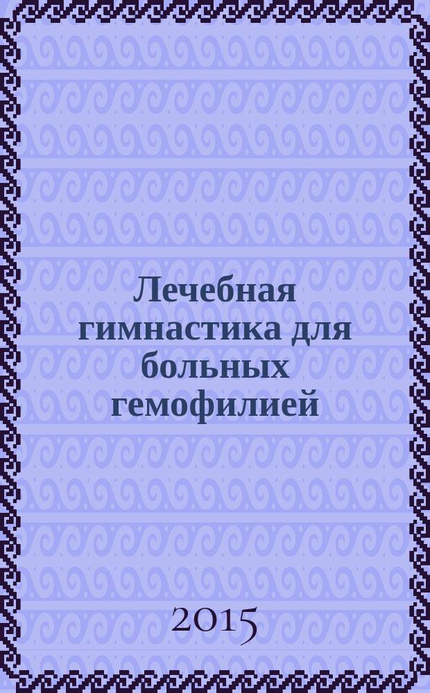 Лечебная гимнастика для больных гемофилией