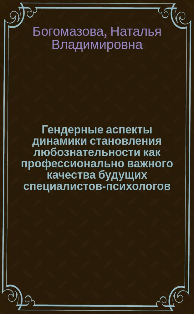 Гендерные аспекты динамики становления любознательности как профессионально важного качества будущих специалистов-психологов : автореферат диссертации на соискание ученой степени кандидата психологических наук : специальность 19.00.01 <Общая психология, психология личности, история психологии>