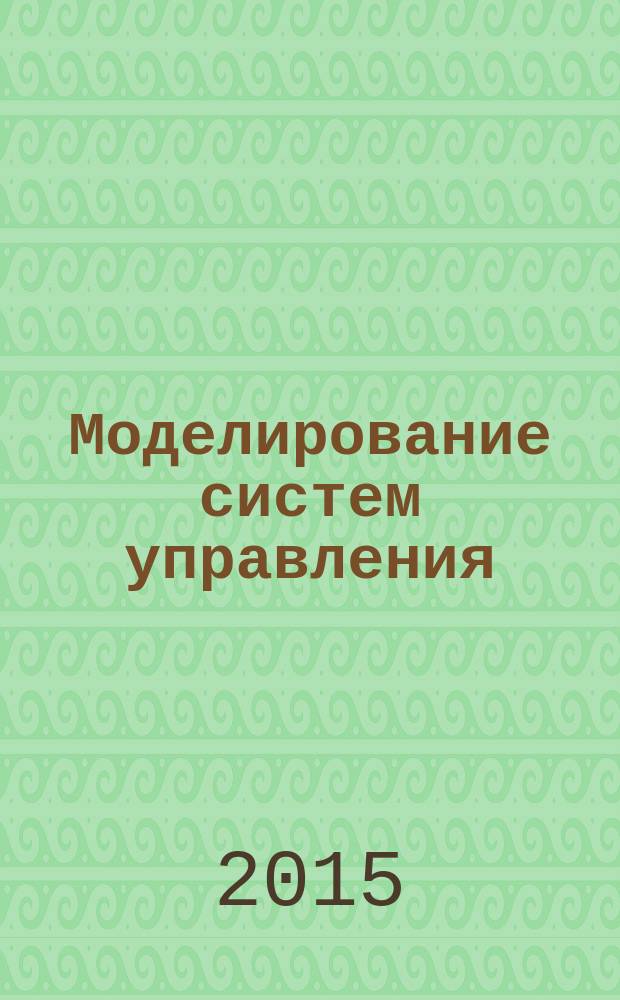 Моделирование систем управления : практикум