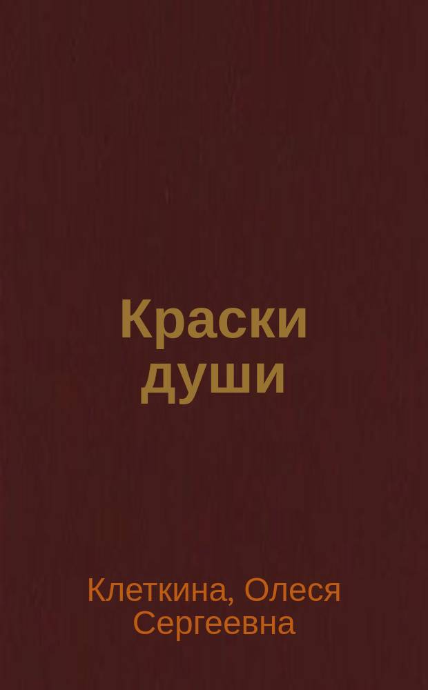 Краски души : сборник стихотворений