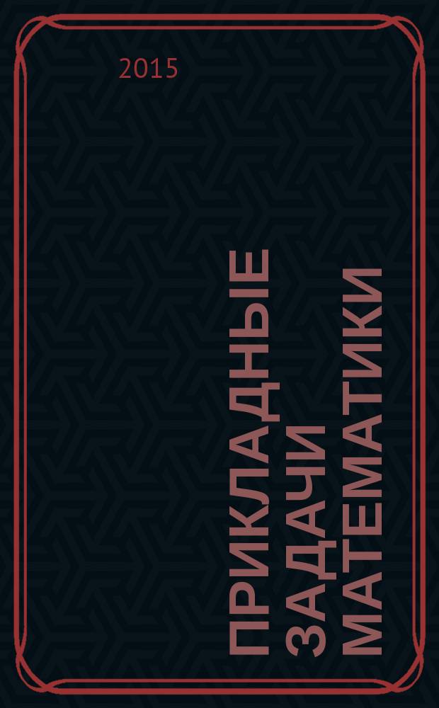 Прикладные задачи математики : Applied problems of mathematics : материалы XXIII международной научно-технической конференции (Севастополь, 14-18 сентября 2015 года)