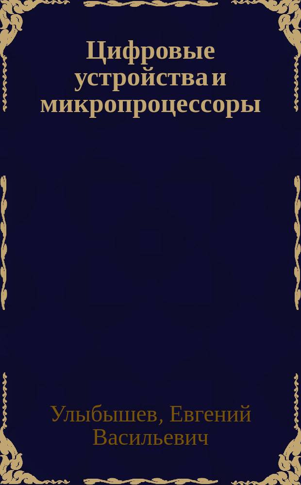 Цифровые устройства и микропроцессоры : методические указания по выполнению курсовой работы для студентов, обучающихся по направлению 210601.65 "Радиоэлектронные системы и комплексы" по профилю "Радиоэлектронные системы передачи информации"