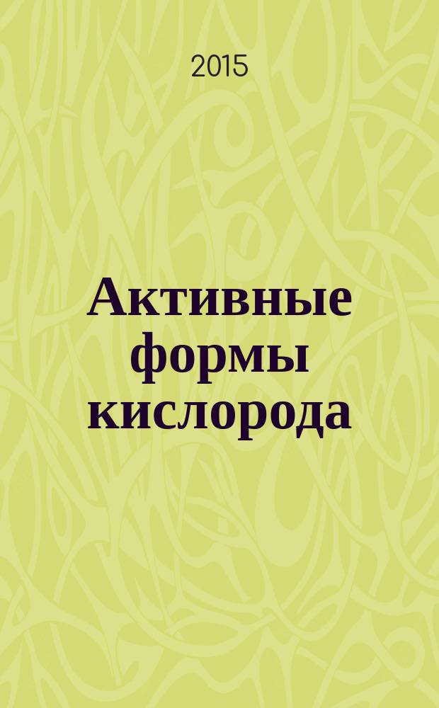 Активные формы кислорода: продукция, метаболизм и биологическое значение : участие митохондрий и свободного окисления в регуляции их продукции : учебное пособие