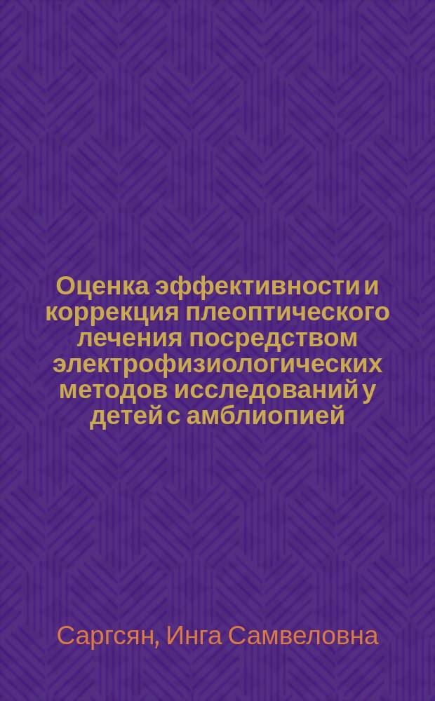 Оценка эффективности и коррекция плеоптического лечения посредством электрофизиологических методов исследований у детей с амблиопией : автореферат диссертации на соискание ученой степени к.м.н. : специальность 14.00.19
