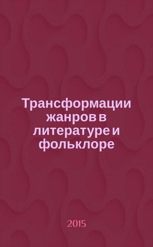 Трансформации жанров в литературе и фольклоре : [сборник статей]. Вып. 6