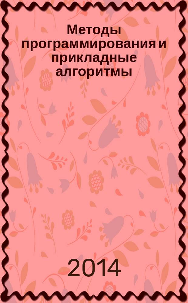 Методы программирования и прикладные алгоритмы : учебное пособие [для студентов, обучающимся по направлениям "Информационная безопасность", "Информационные системы", "Информатика и вычислительная техника" в 3 ч.]. Ч. 2