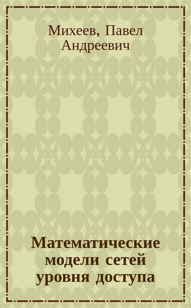 Математические модели сетей уровня доступа