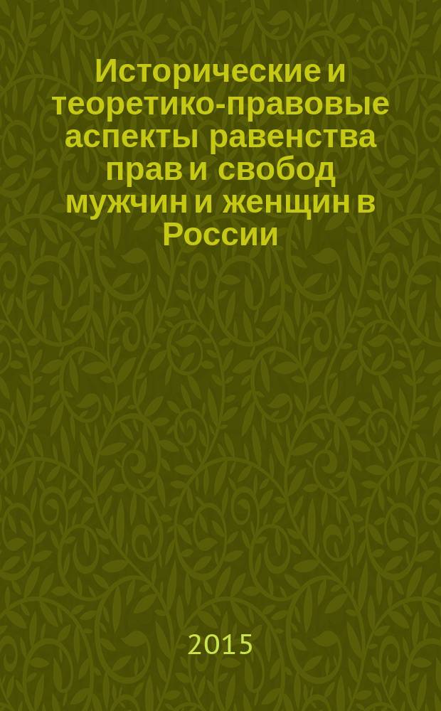 Исторические и теоретико-правовые аспекты равенства прав и свобод мужчин и женщин в России (конституционно-правовое исследование)