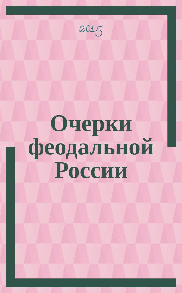 Очерки феодальной России : [Сб. ст. [Вып.] 18