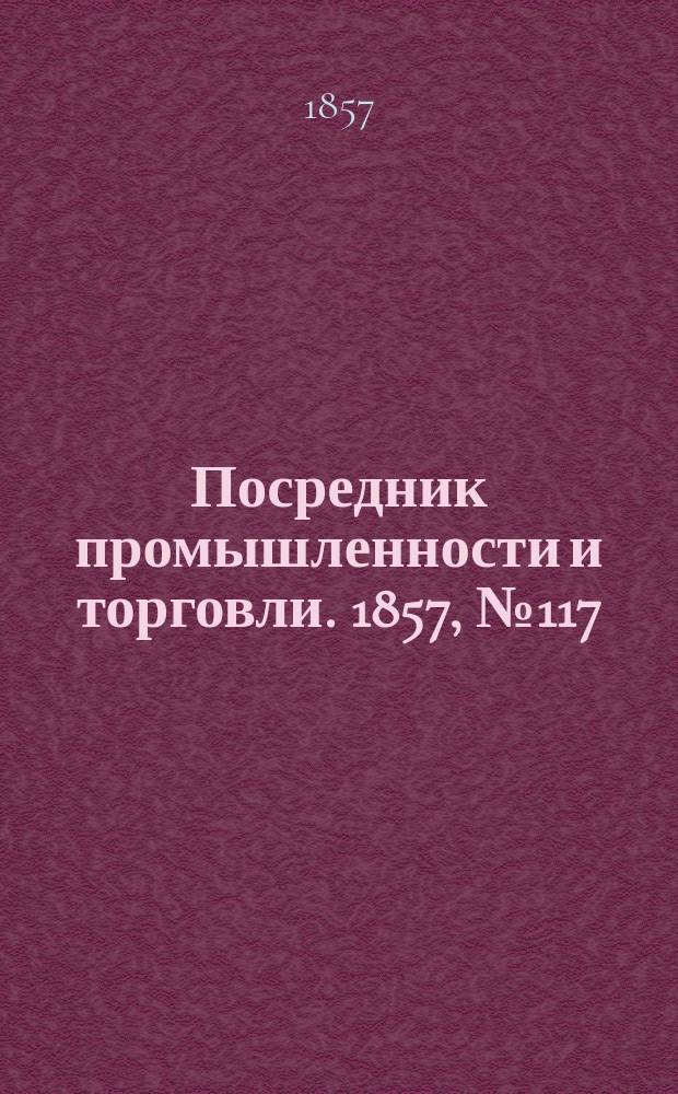 Посредник промышленности и торговли. 1857, №117 (утро) (17 нояб.)
