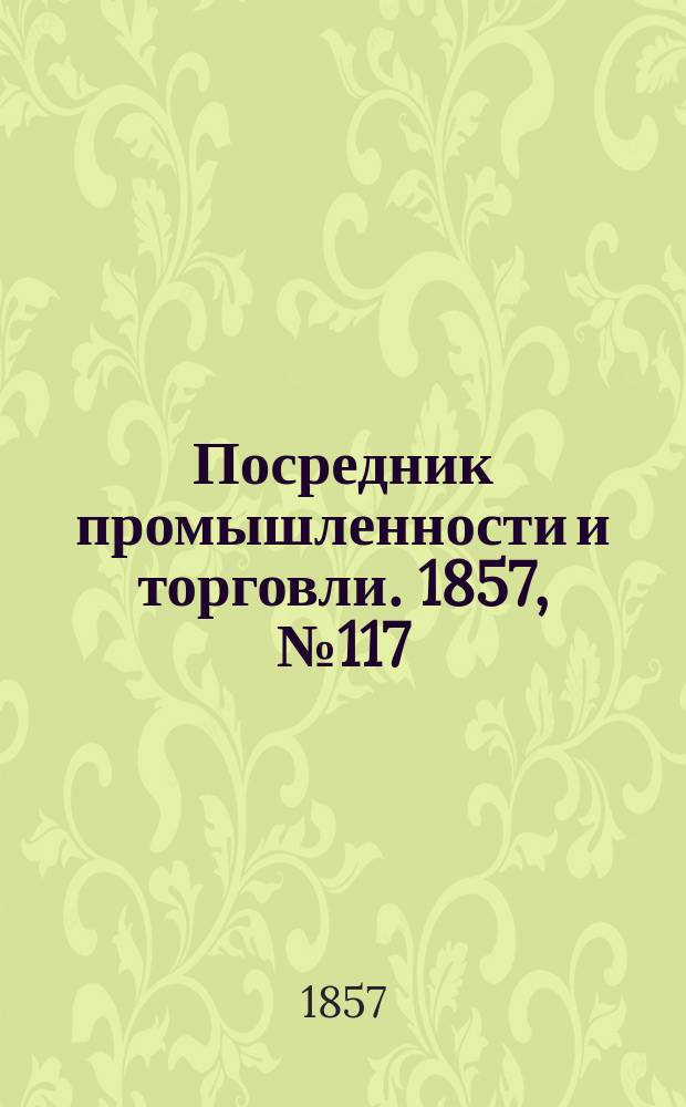 Посредник промышленности и торговли. 1857, №117 (вечер) (17 нояб.)