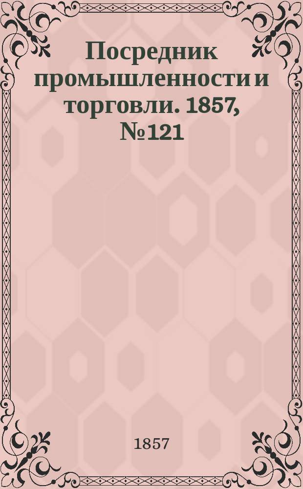 Посредник промышленности и торговли. 1857, №121 (вечер) (23 нояб.)