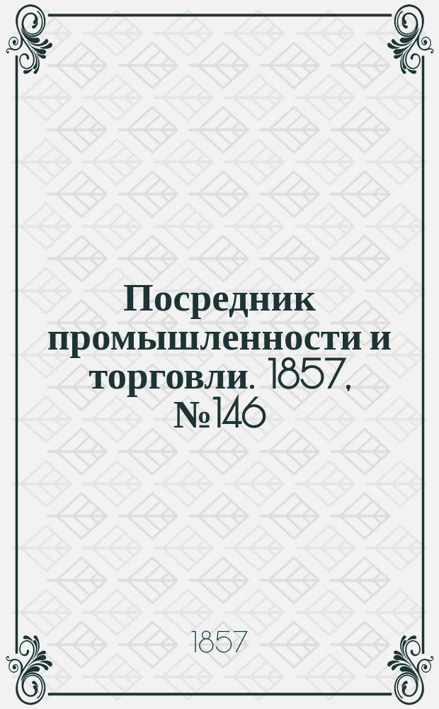 Посредник промышленности и торговли. 1857, №146 (25 дек.)