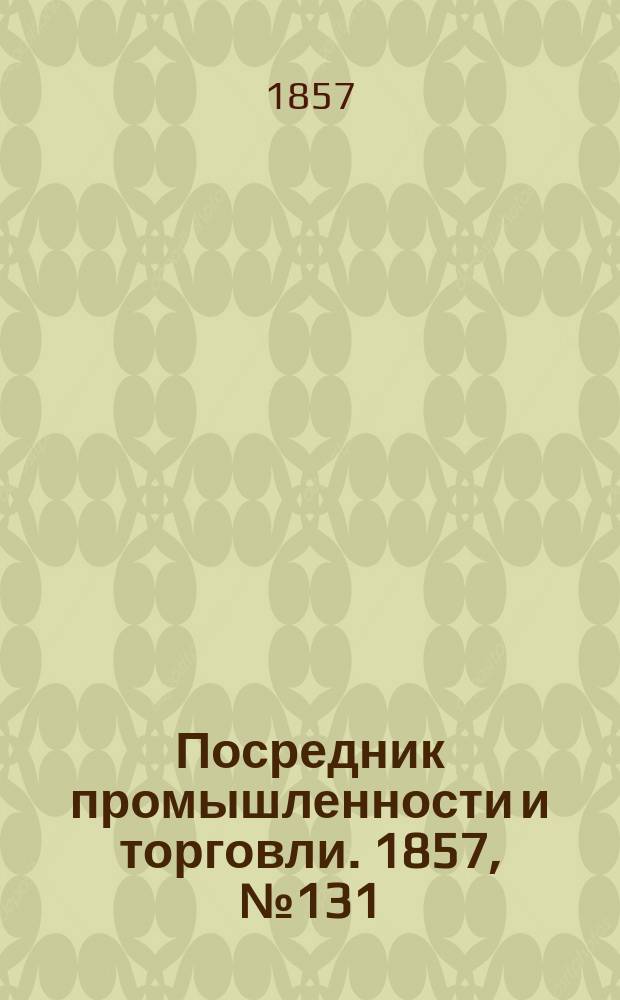 Посредник промышленности и торговли. 1857, №131 (вечер) (4 дек.)