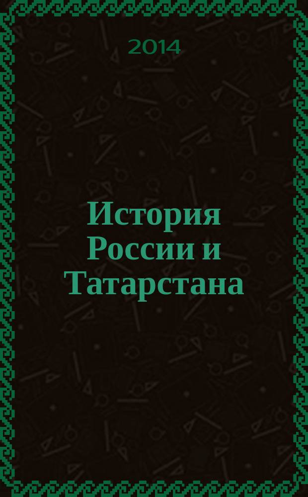 История России и Татарстана: итоги и перспективы энциклопедических исследований : сборник статей