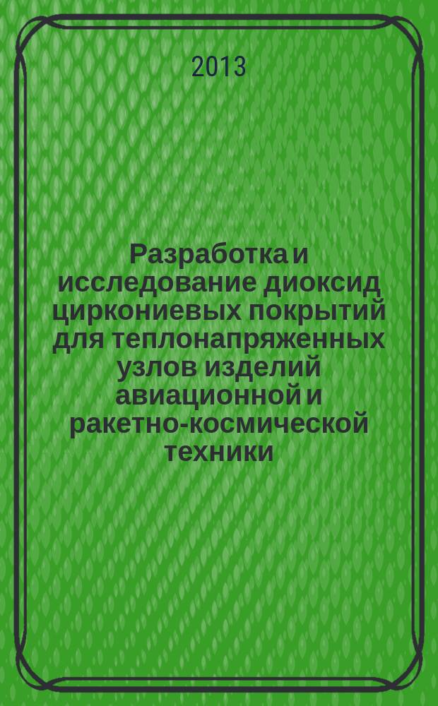 Разработка и исследование диоксид циркониевых покрытий для теплонапряженных узлов изделий авиационной и ракетно-космической техники : автореферат диссертации на соискание ученой степени кандидата технических наук : специальность 05.16.06 <Порошковая металлургия и композиционные материалы> ; специальность 05.16.09 <Материаловедение по отраслям>