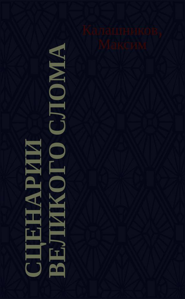 Сценарии великого слома : ближайшее будущее России