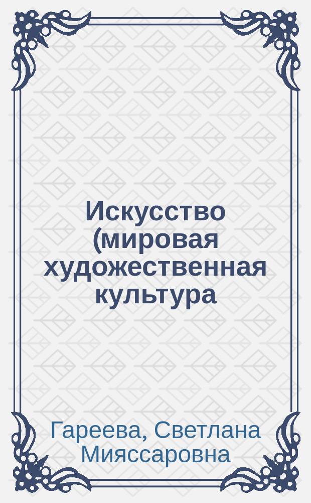 Искусство (мировая художественная культура) : рабочая тетрадь № 2 для студентов 1-го курса, обучающихся по специальности 40.02.01 "Право и организация социального обеспечения"